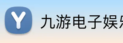 九游电子娱乐pg官网入口 Logo